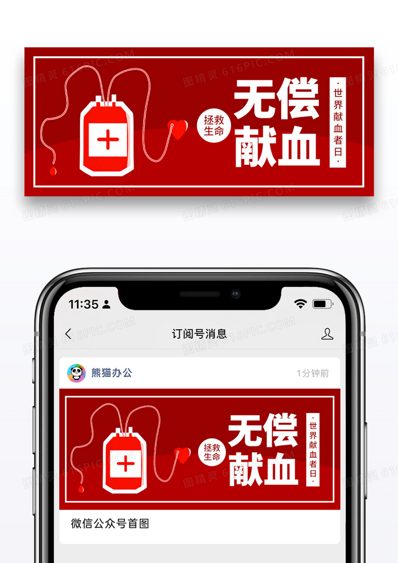 红色简约世界献血者日公众号封面图片