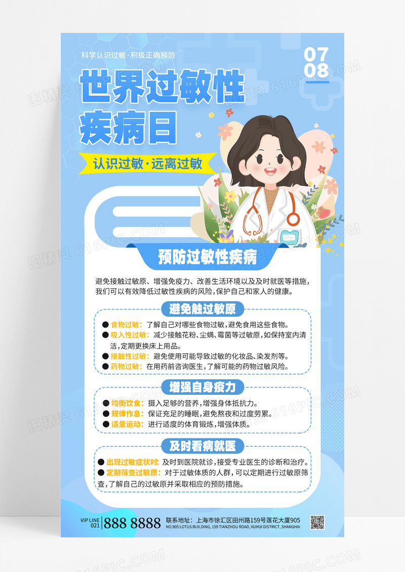 蓝色简约插画风医疗世界过敏性疾病日认识过敏海报