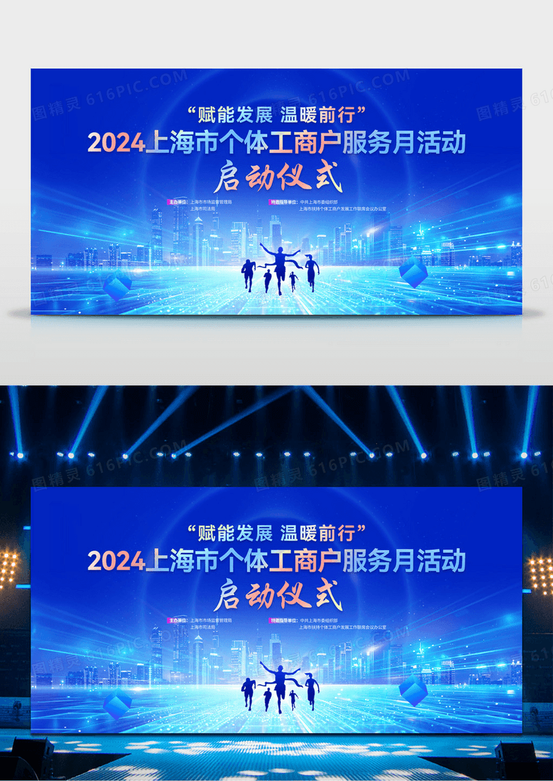 蓝色大气上海个体工商户服务月活动启动仪式舞台背景宣传展板