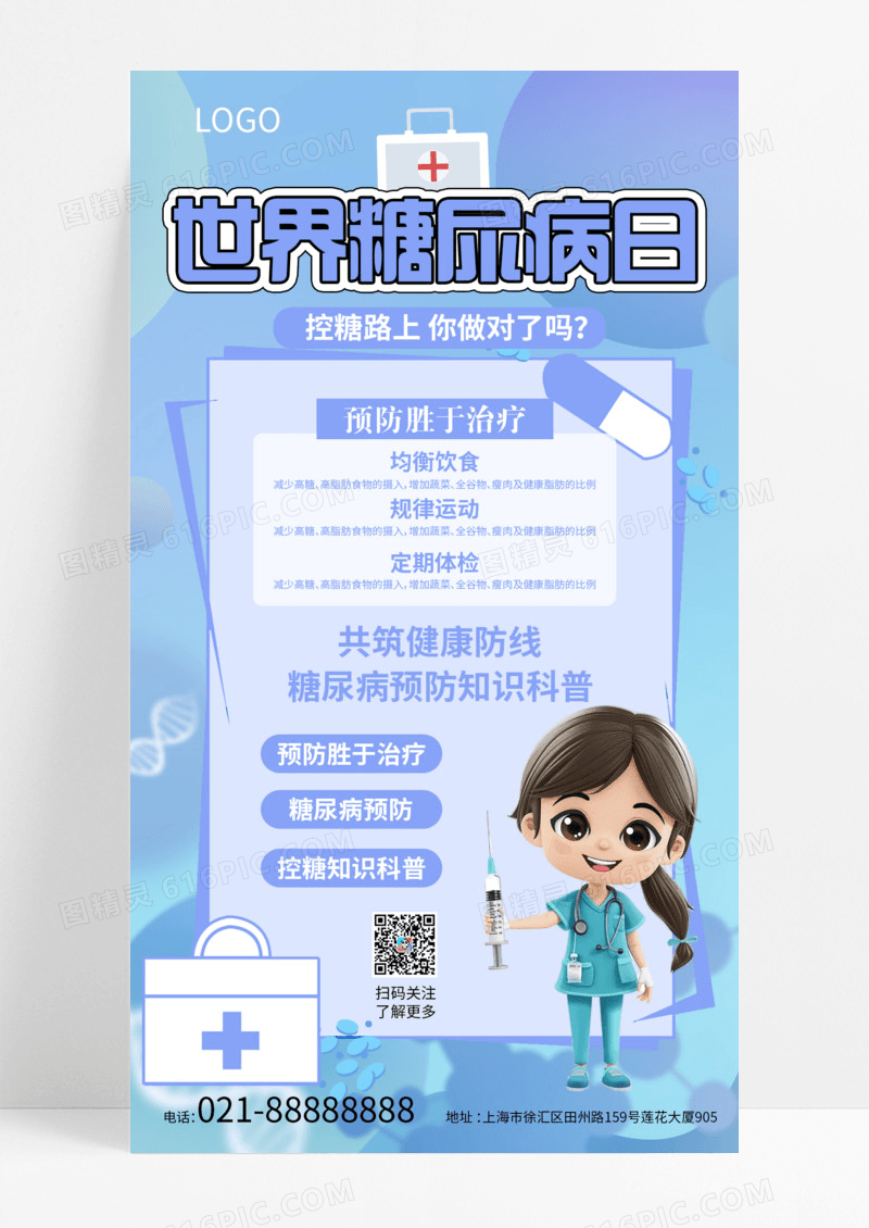 紫色简约世界糖尿病活动日预防糖尿病常识海报设计