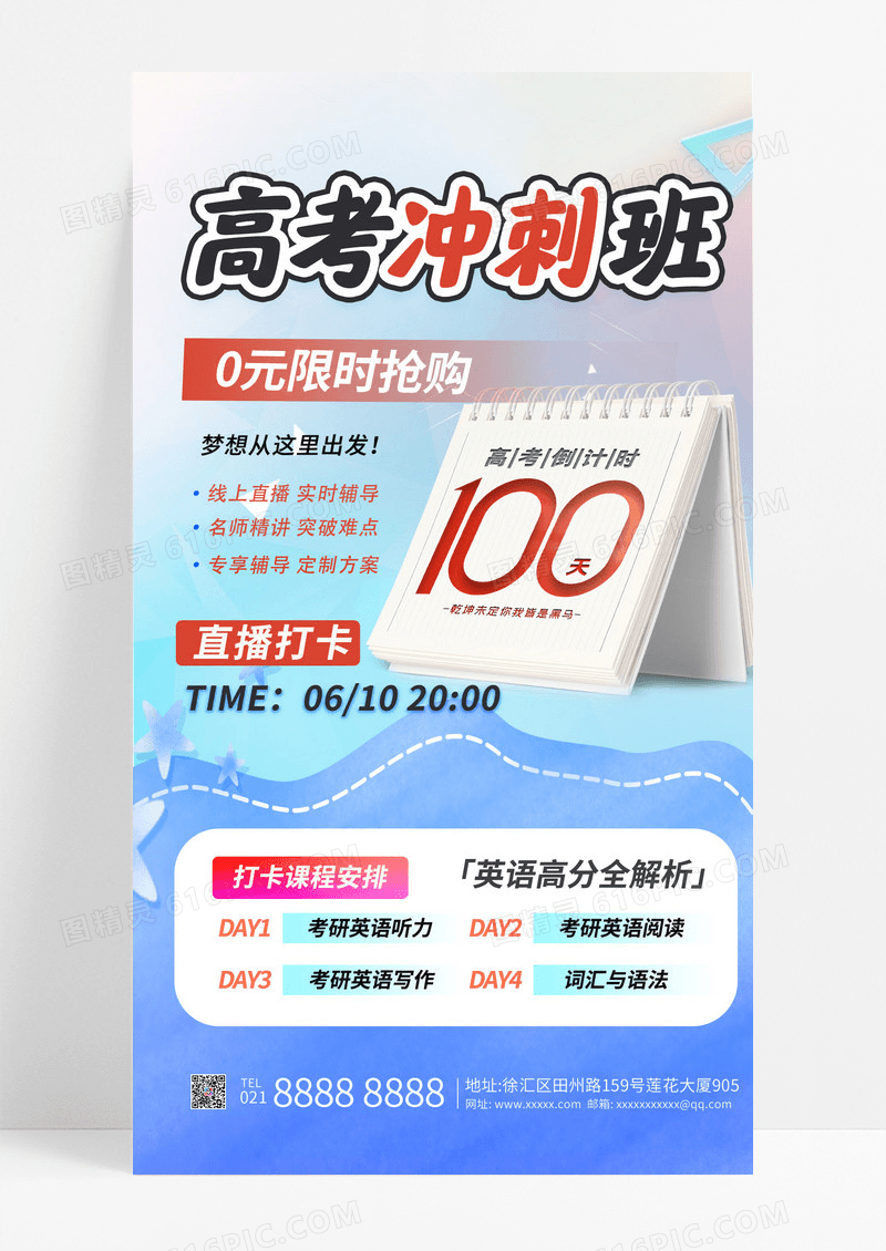 蓝色简约高考冲刺辅导班宣传手机海报