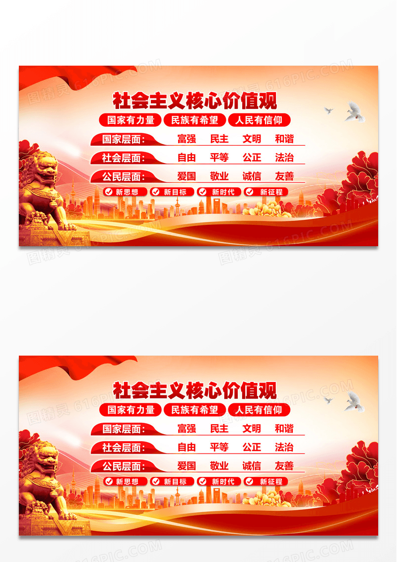 红色简约红金核心价值观展板设计