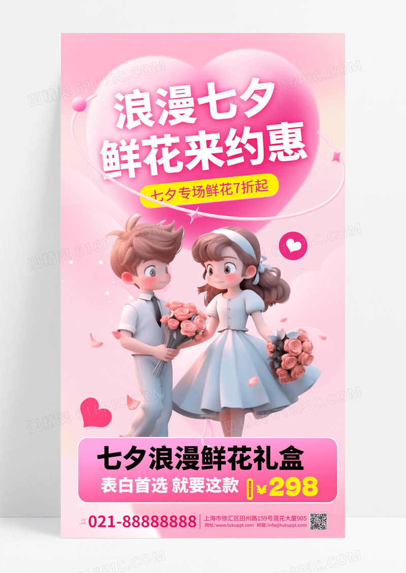 浪漫七夕花粉色渐变海报