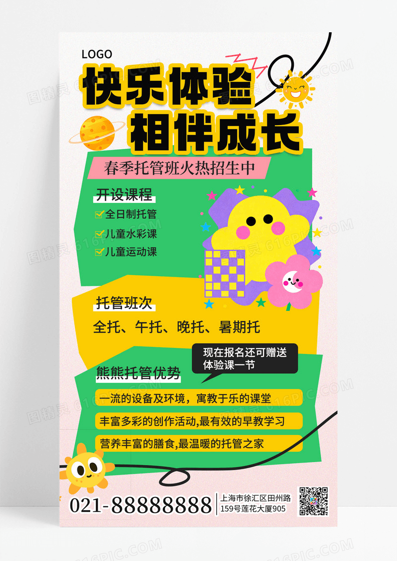 多巴胺风格插画扁平托管班招生宣传手机海报海报素材