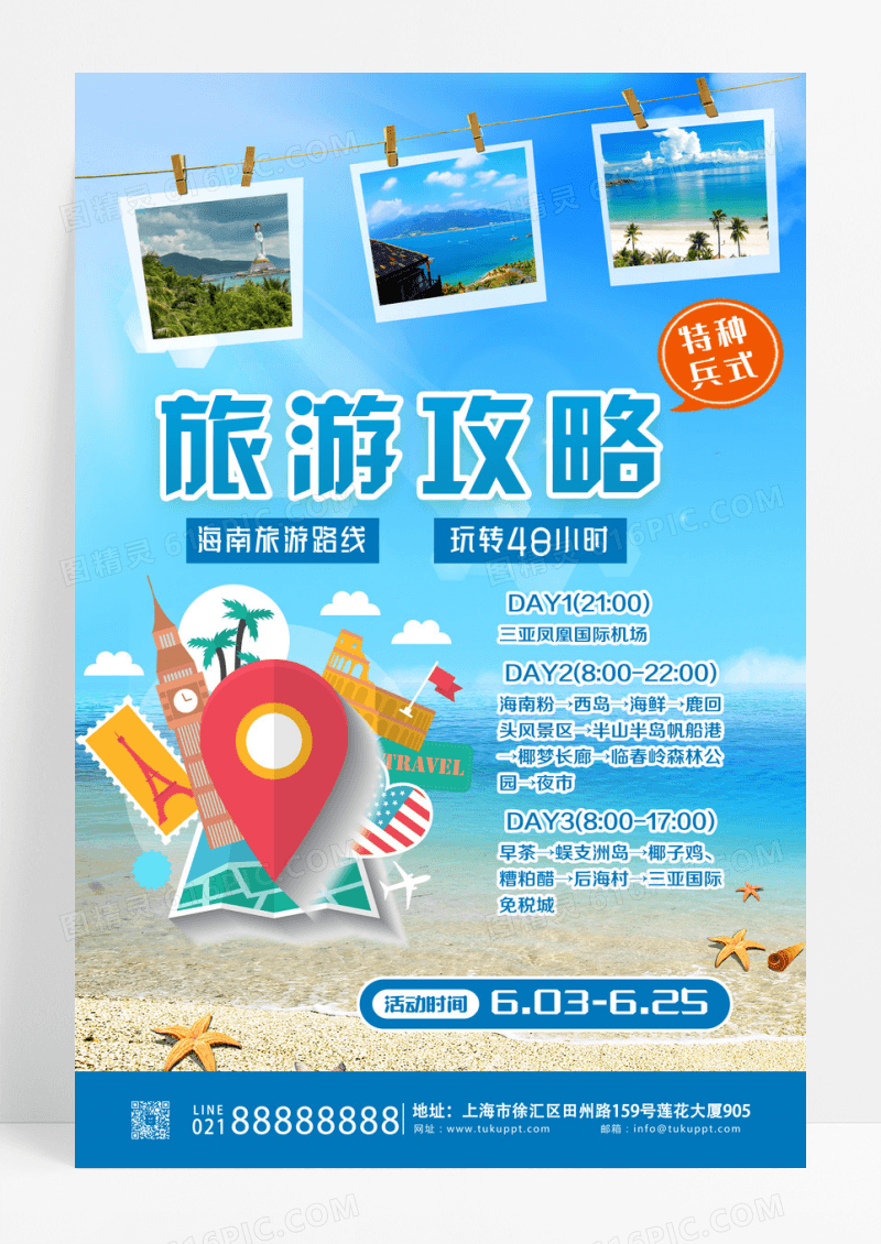 特种兵式旅游海南蓝色创意海报设计