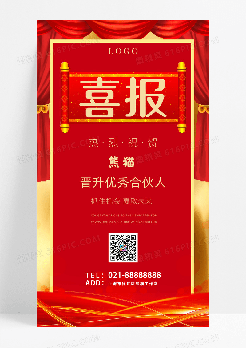 通用红色喜庆简约热烈祝贺晋升优秀合伙人喜报UI手机海报喜报手机宣传海报