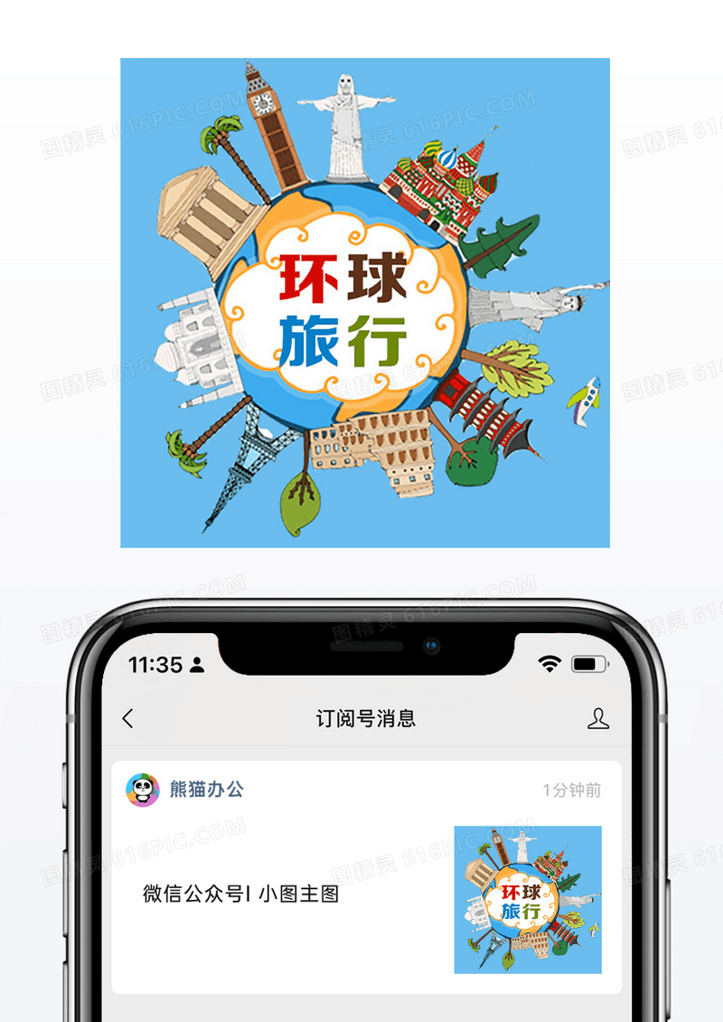 浅蓝色背景卡通环游世界地球著名建筑公众号封面配图