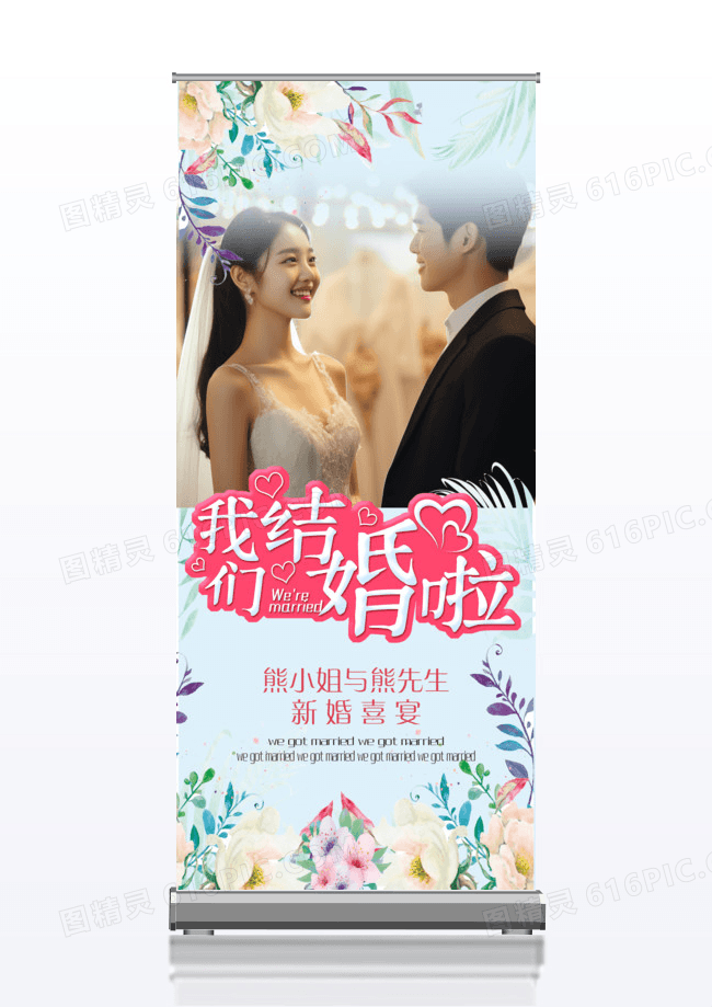 我们结婚啦婚礼展架结婚展架易拉宝展架