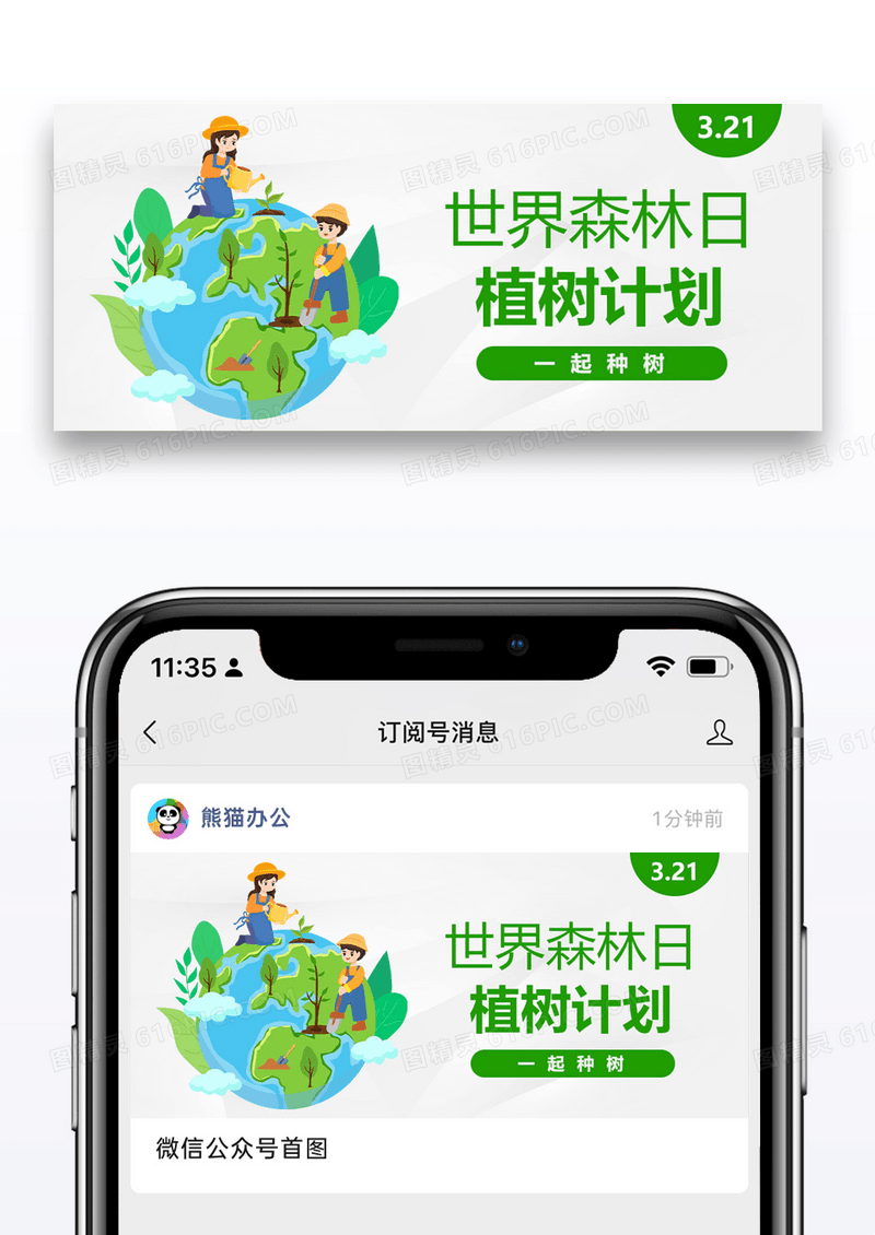 世界森林日公众号封面配图图片设计