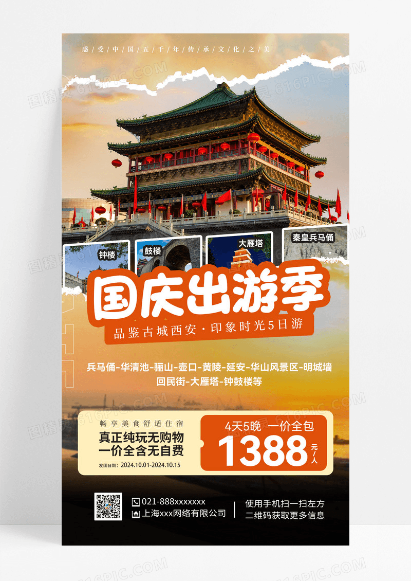 国庆旅游真实旅游海报手机海报