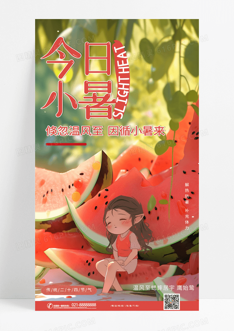 时尚卡通创意油画风二十四节气小暑手机宣传海报AI