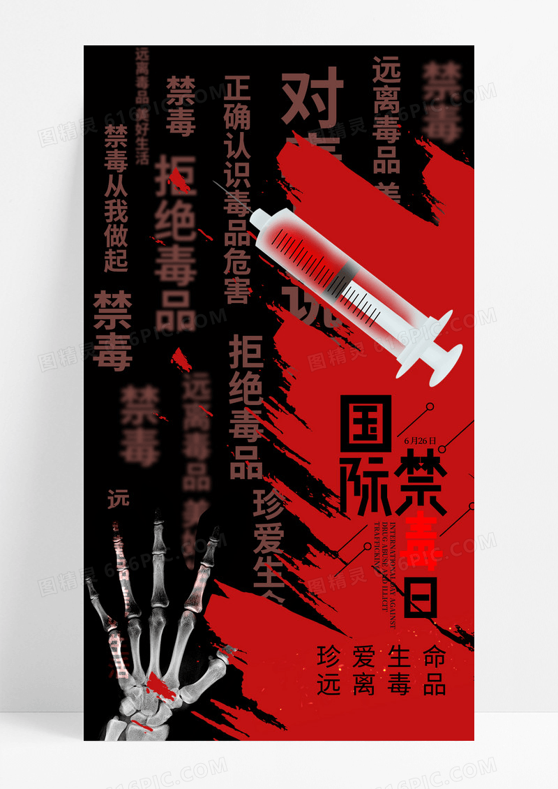 红黑色简约国际禁毒日手机宣传海报