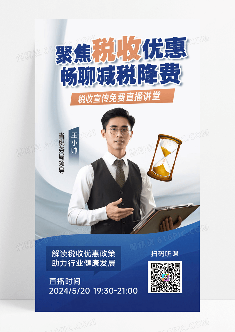 蓝色简约税收宣传政策解读直播课程知识讲座财经新闻知识科普金融政策海报