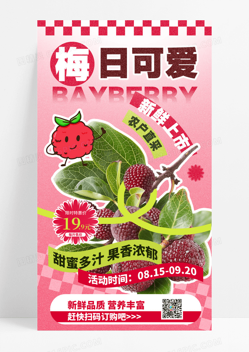 红色可爱简约水果杨梅夏季限定新鲜上市促销活动海报