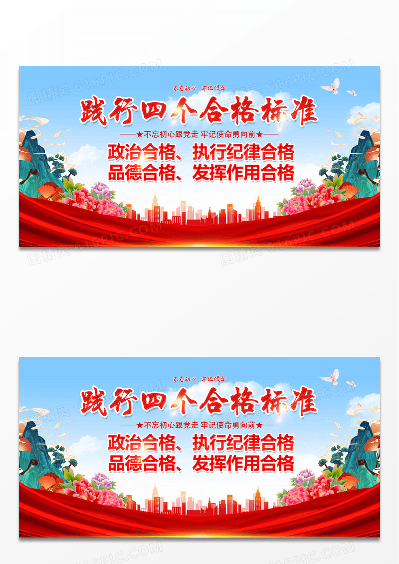 红色简约飞鸟践行四个合格标准展板
