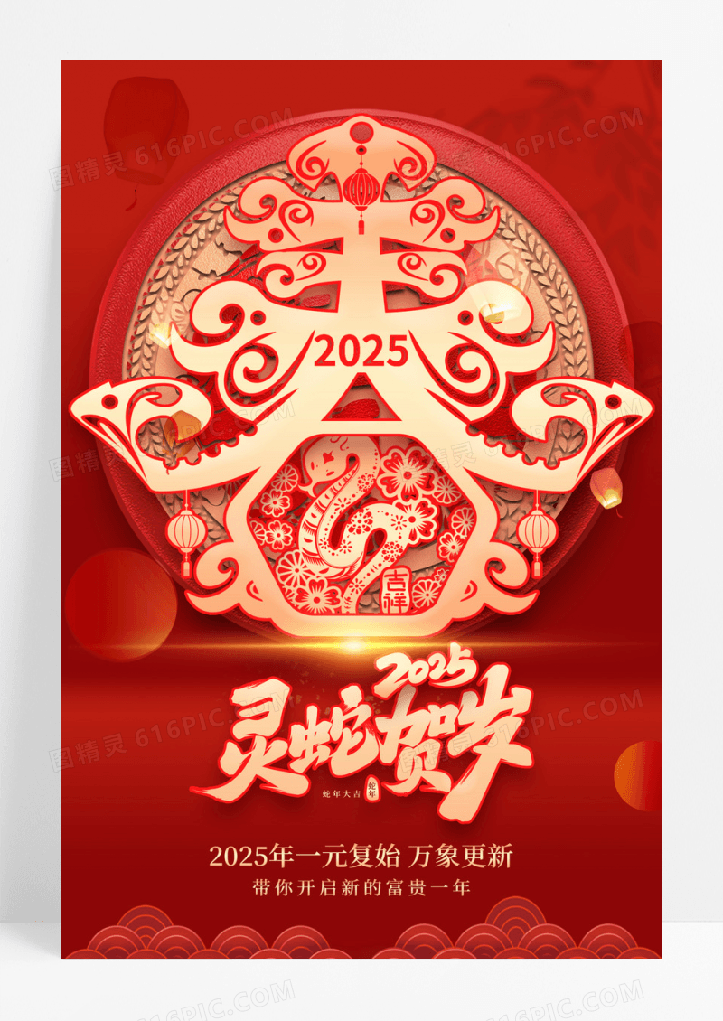 红色喜庆创意春字2025年灵蛇贺岁蛇年新年宣传海报