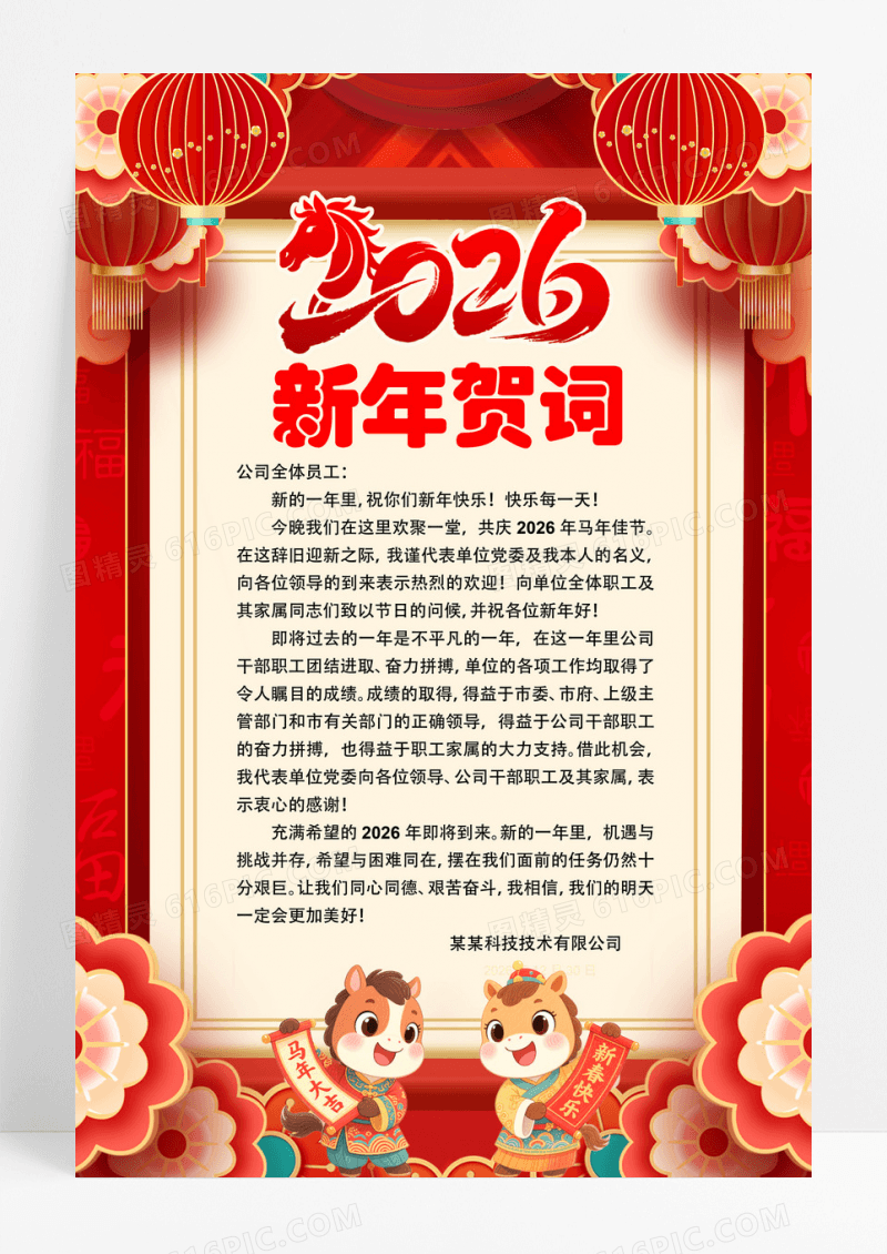 红色喜庆大气2026马年新年贺词海报