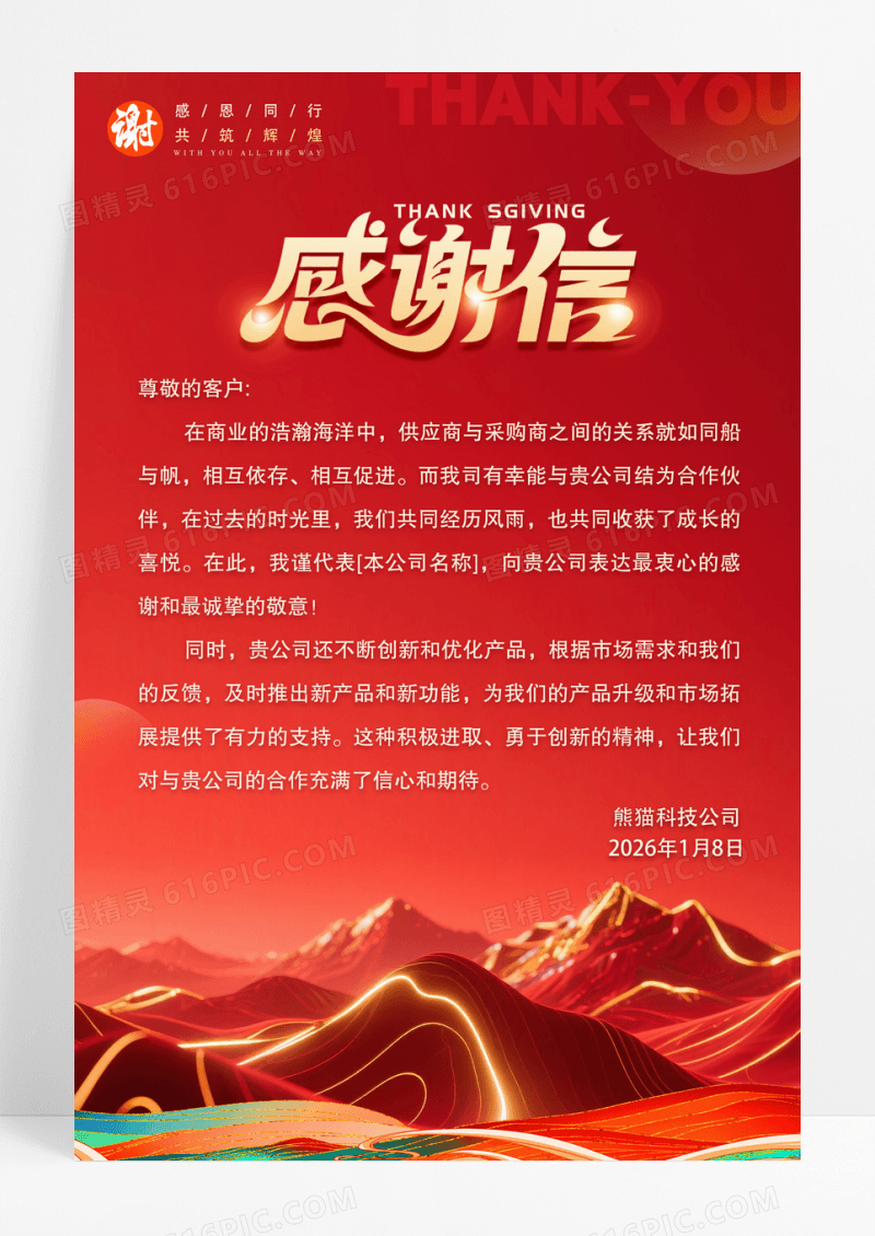 红色鎏金风格感谢信感谢信文案宣传海报感谢信
