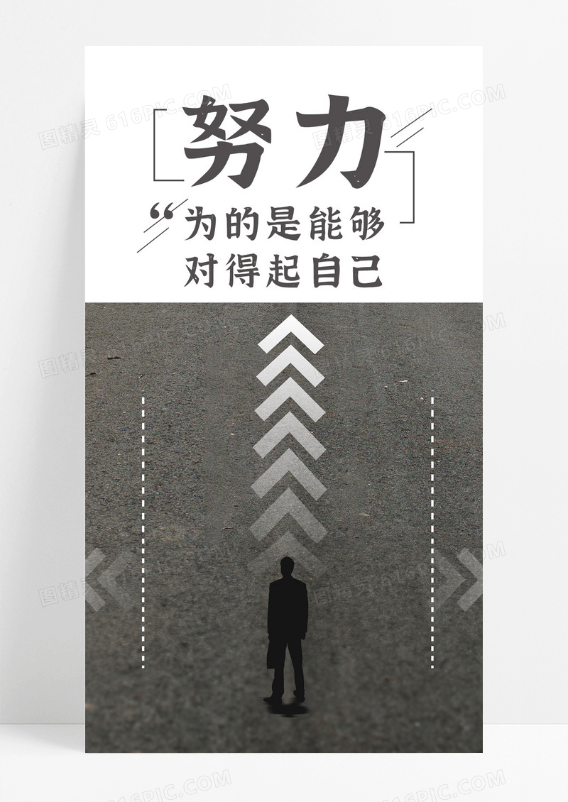 努力坚持手机海报配图图片