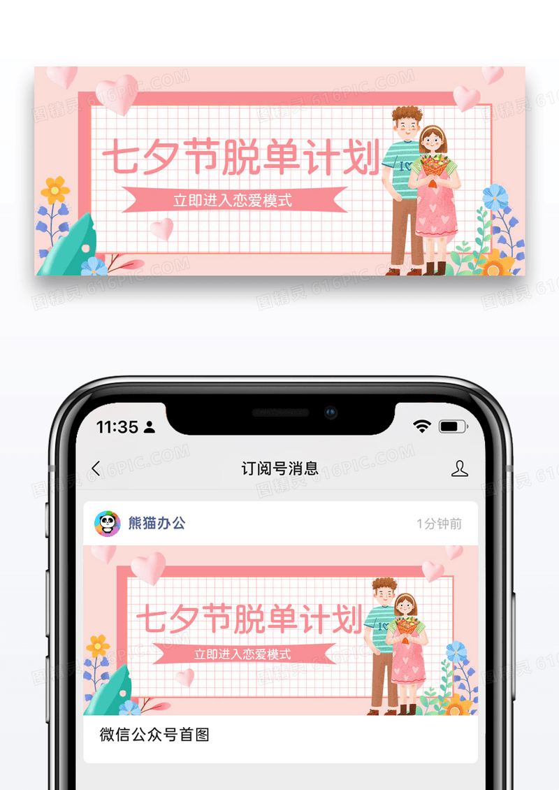 简约粉色浪漫七夕情人节脱单计划手机微信用图图片