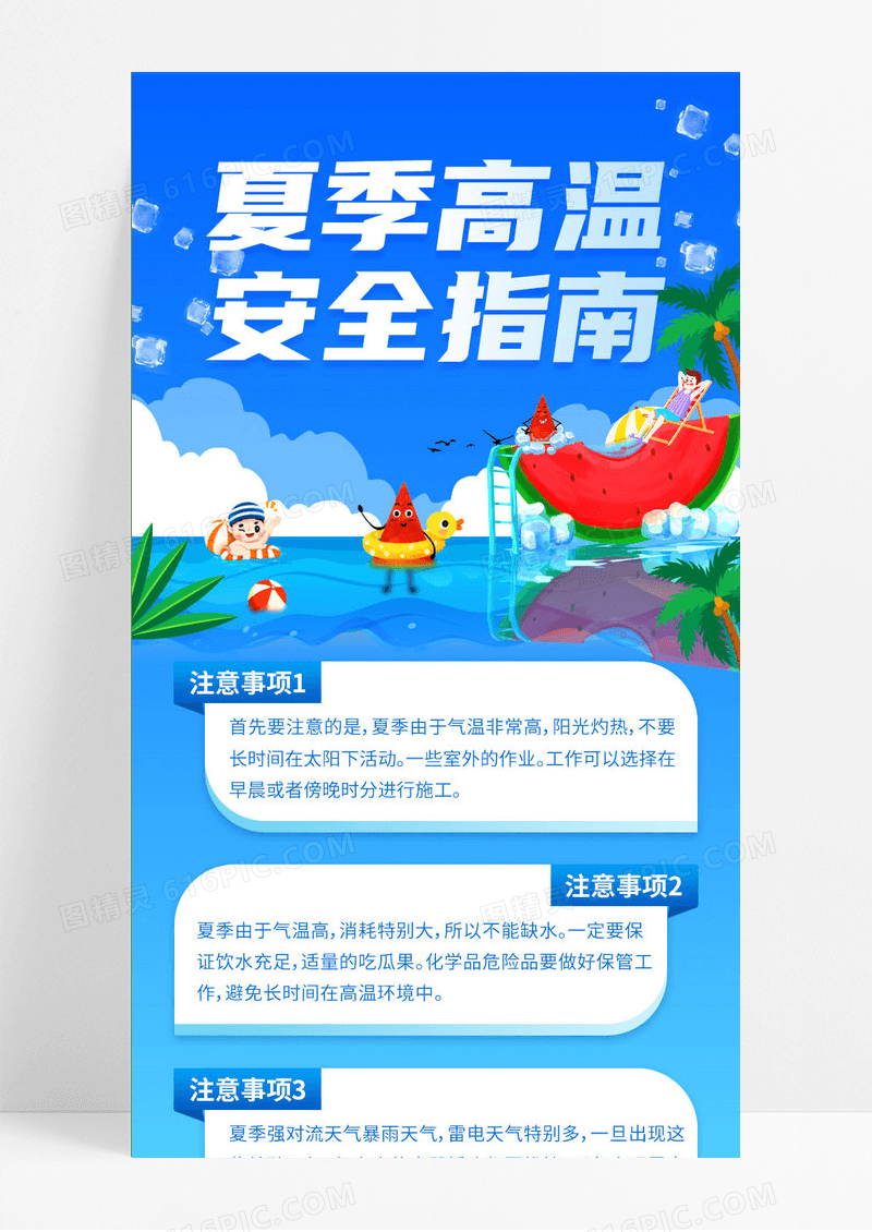 卡通夏季高温安全指南夏季安全手机长图