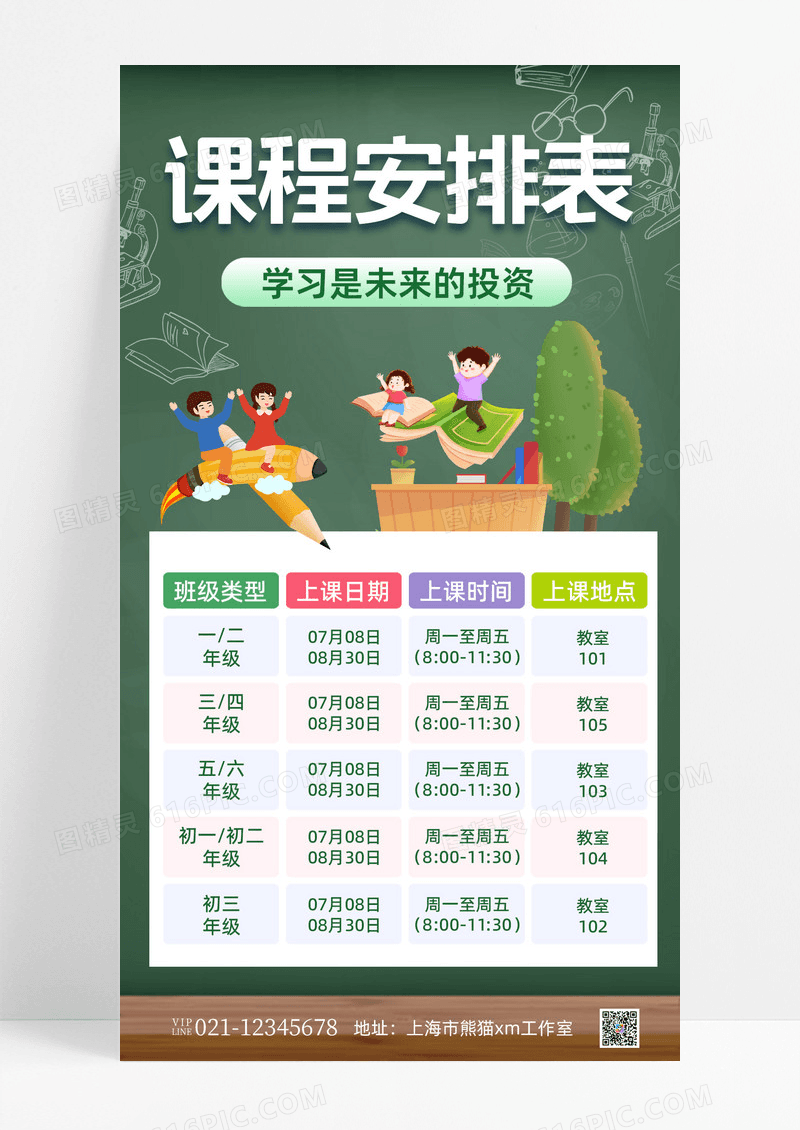 插画课程安排表课程表手机文案海报暑假班课程表