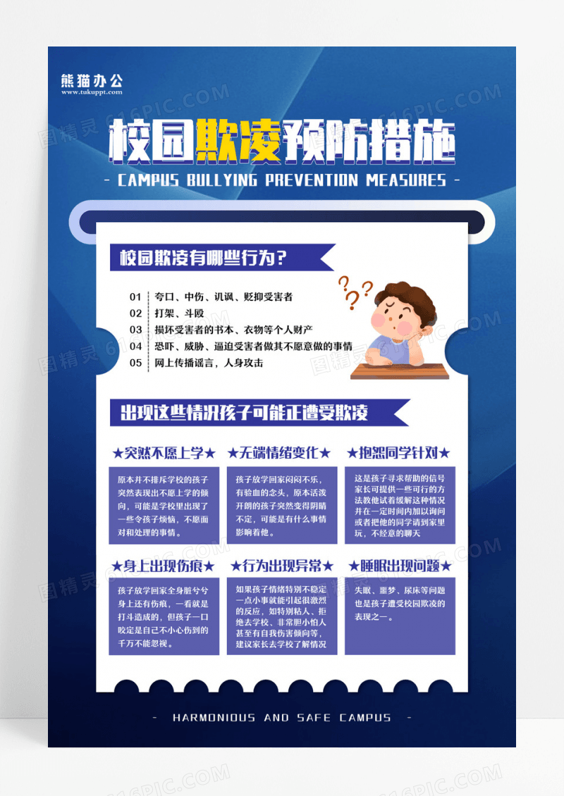 正蓝色黄色卡通校园欺凌预防措施海报校园欺凌宣传海报设计