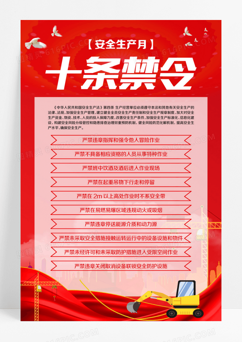 红色简约安全生产十条禁令2024年全国安全生产月海报设计