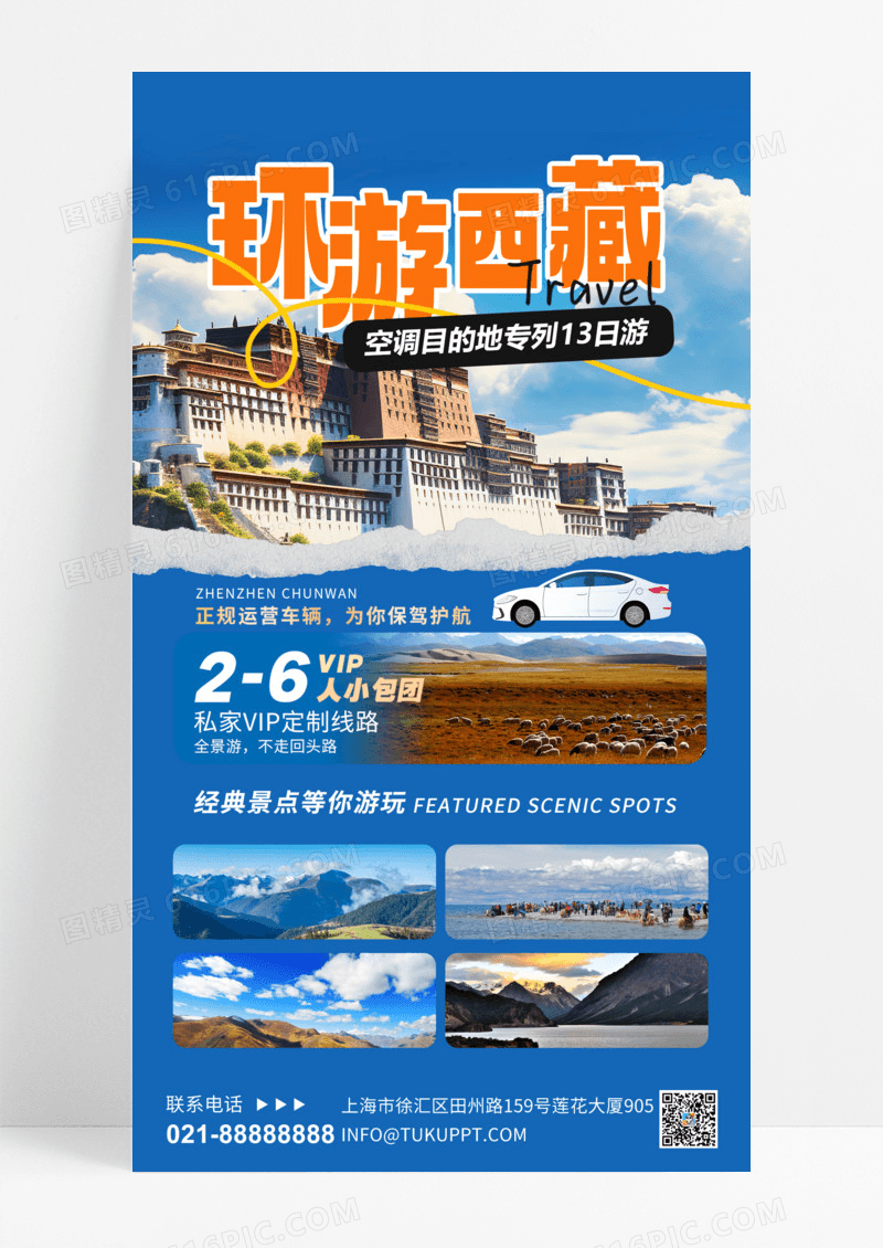 蓝色实拍环游西藏毕业季旅行手机文案海报毕业旅行手机海报
