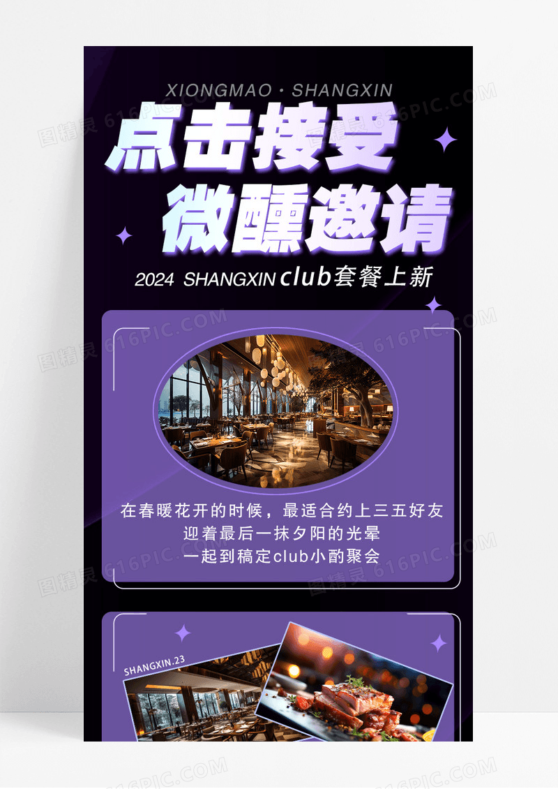 黑紫色点击接受微醺邀请西餐厅酒店促销宣传长图