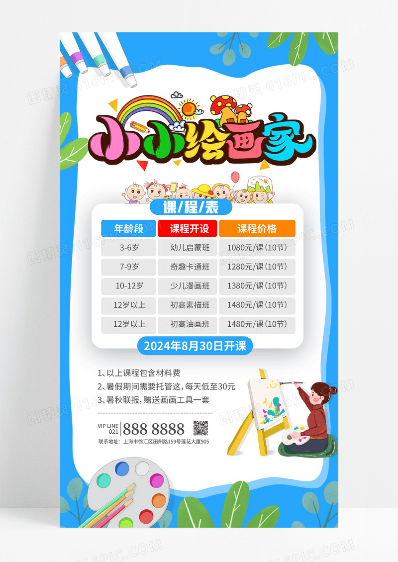 蓝色可爱卡通美术兴趣班绘画艺术培训班海报