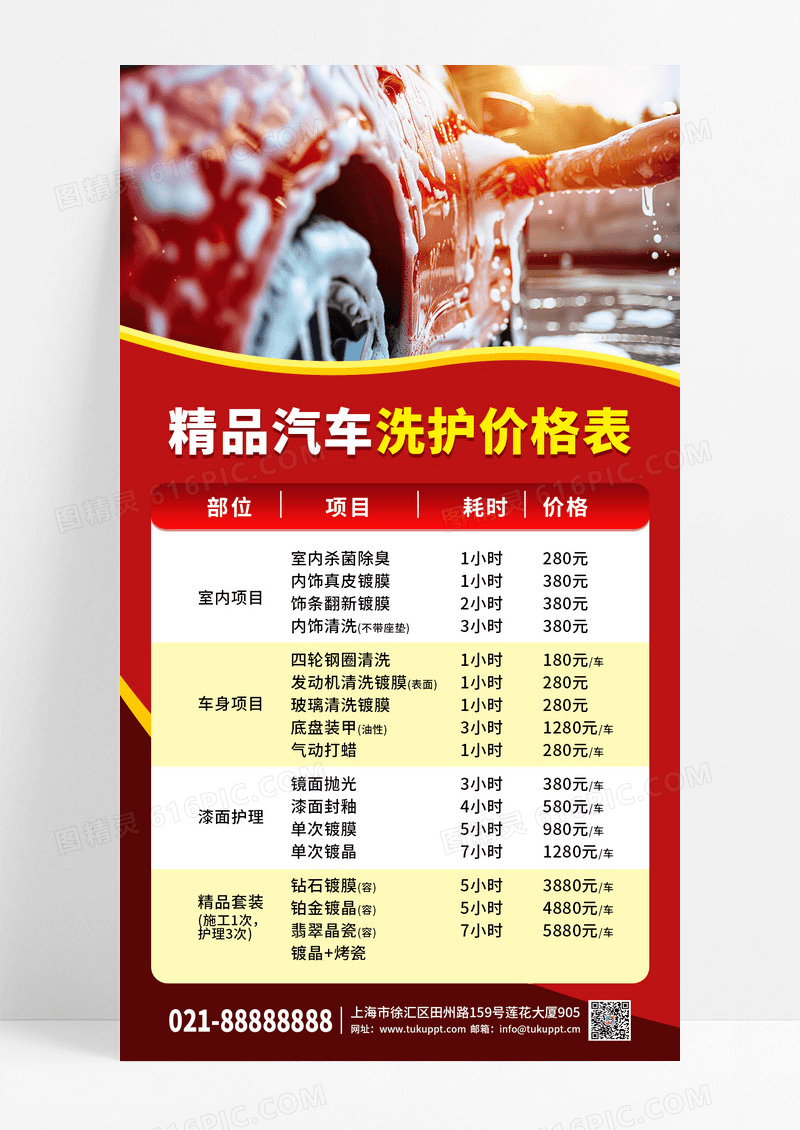经典红色简约大气车企洗护价格表手机海报