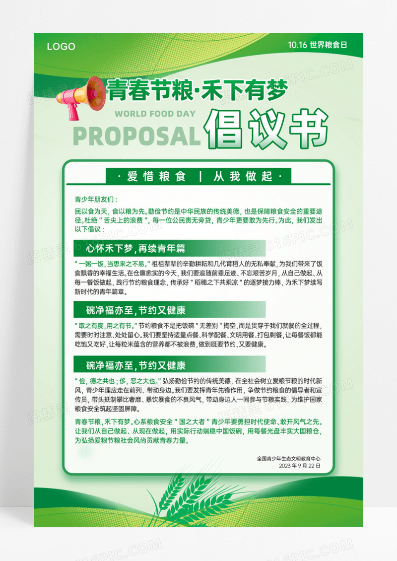 绿色创意世界粮食日节约粮食倡议书手机文案海报世界粮食日套图