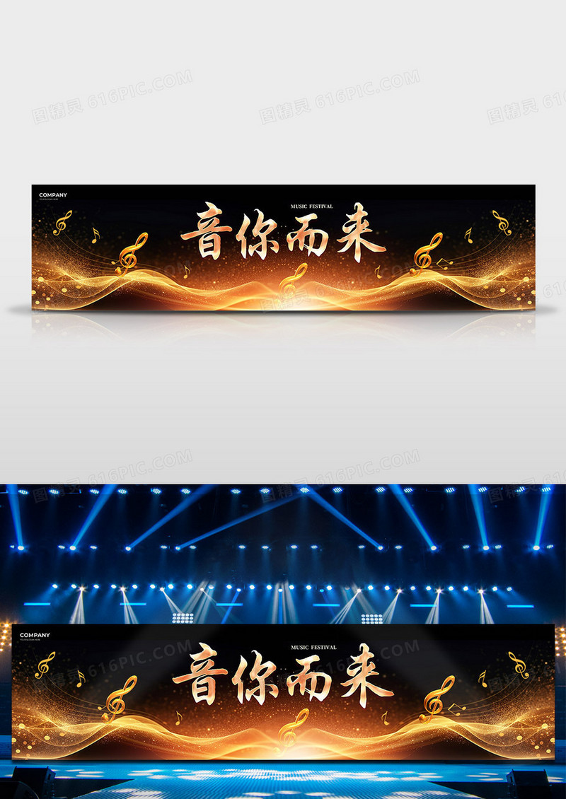 黑金大气音你而来音乐节音乐会背景展板舞台背景
