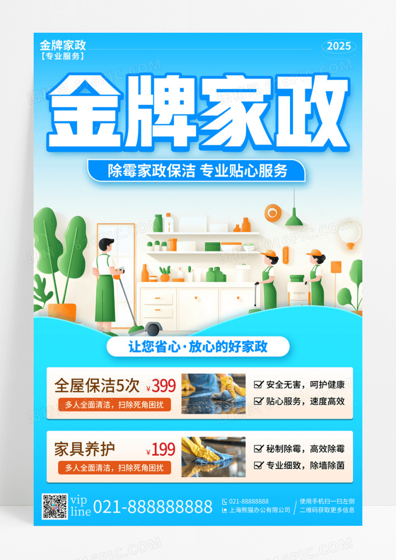 蓝色剪纸金牌家政专业贴心服务促销活动宣传海报