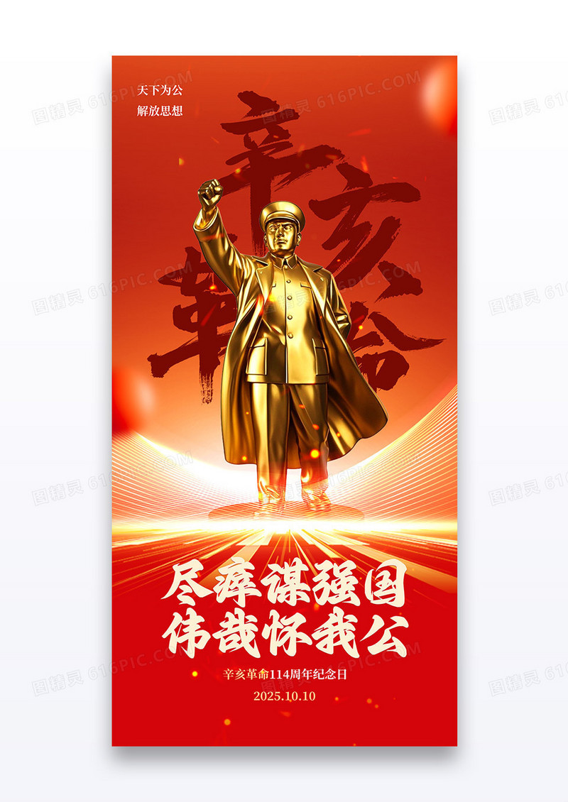 红色党政2025辛亥革命纪念日天下为公海报