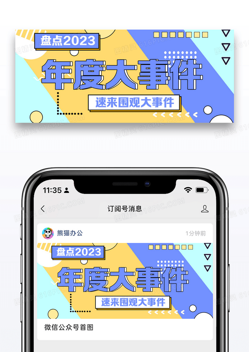 年度大事件公众号封面配图图片设计
