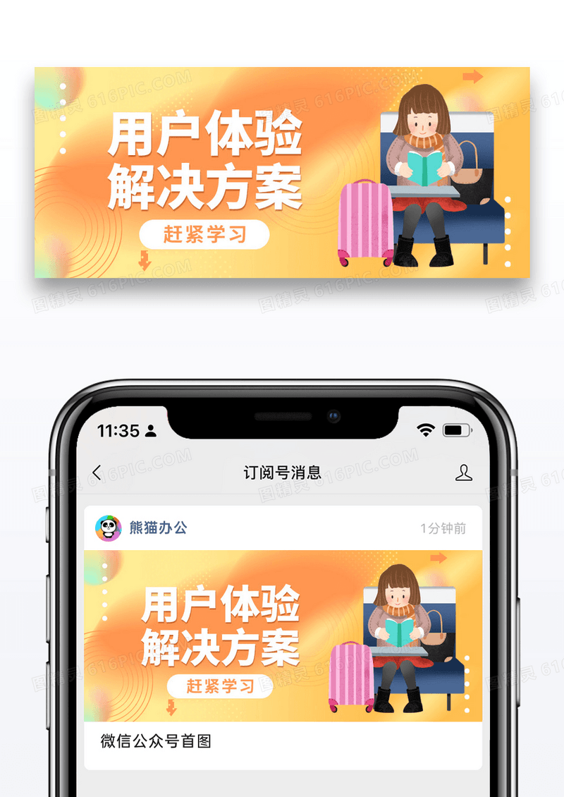 橙色用户体验方案公众号封面配图图片