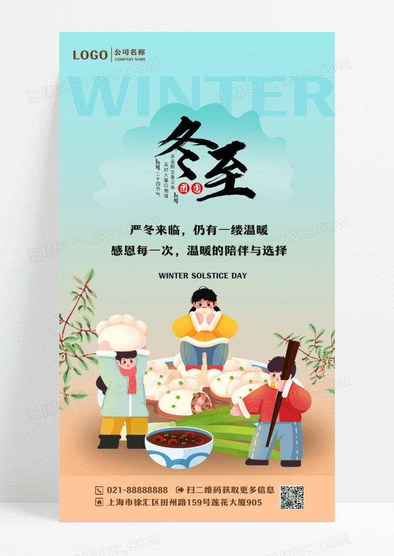 冬至冬天国潮插画水饺饺子暖色手机宣传海报设计