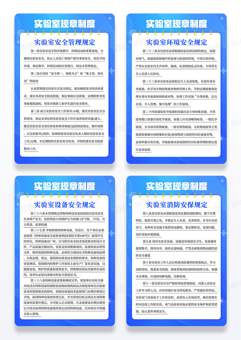蓝色实验室安全管理规章消防安保制度宣传组图套图海报