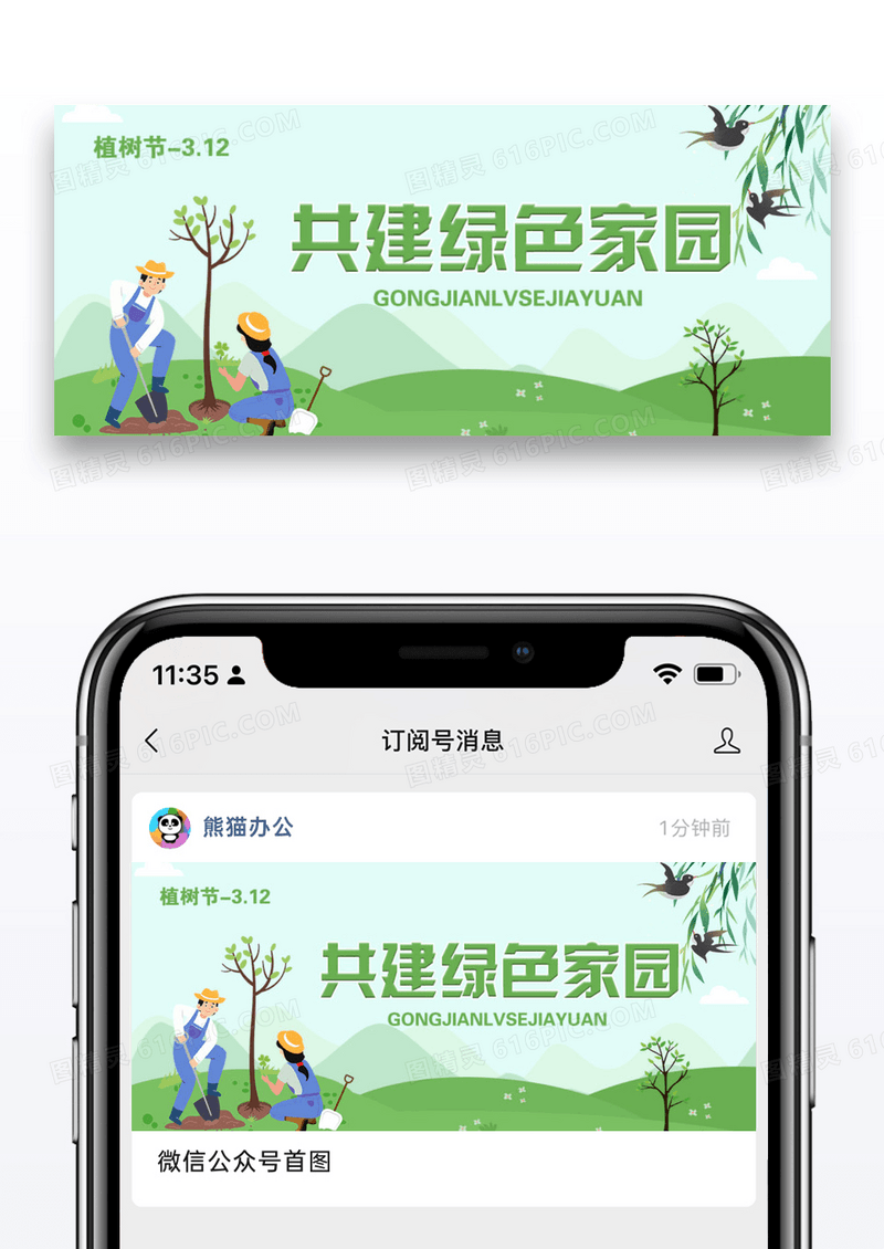 植树节微信公众号封面图片设计