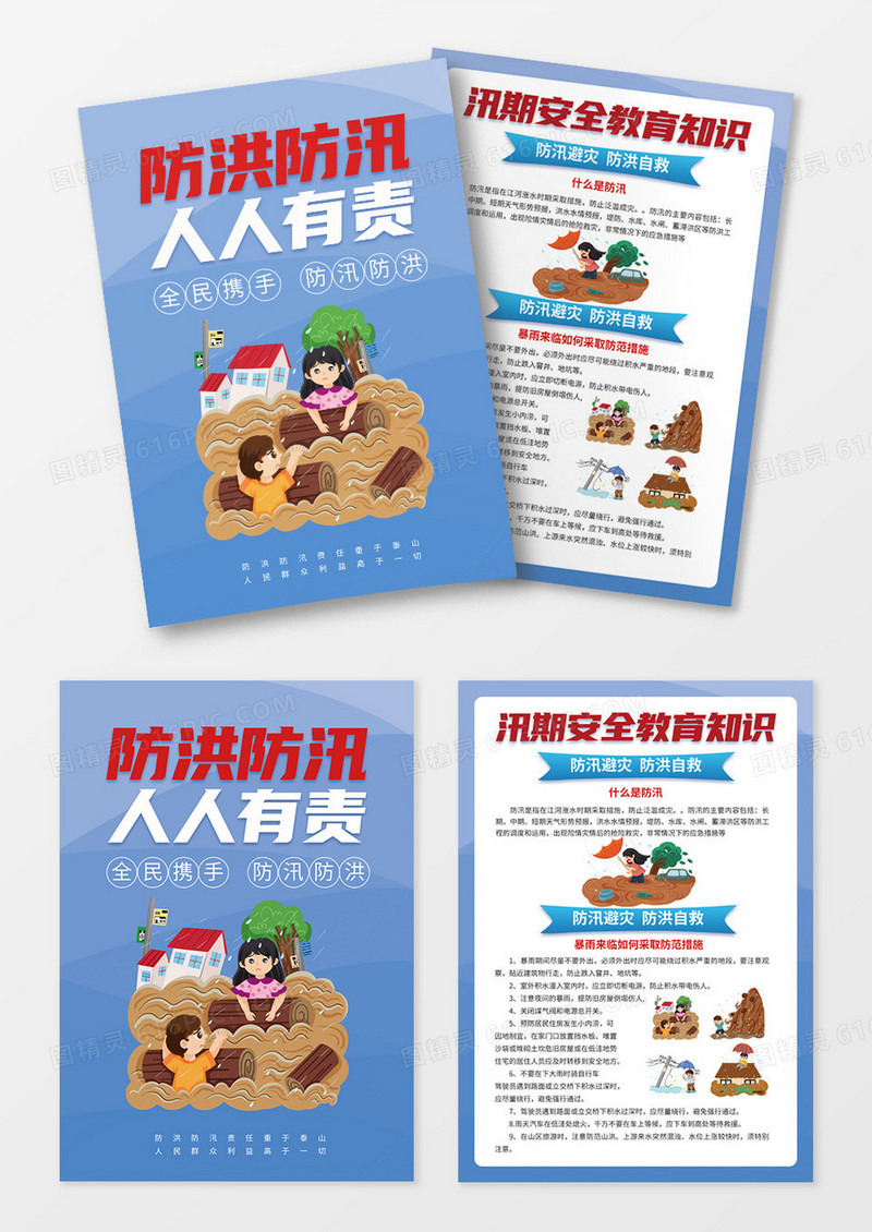 蓝色插画风防洪防汛人人有责教育知识宣传单页