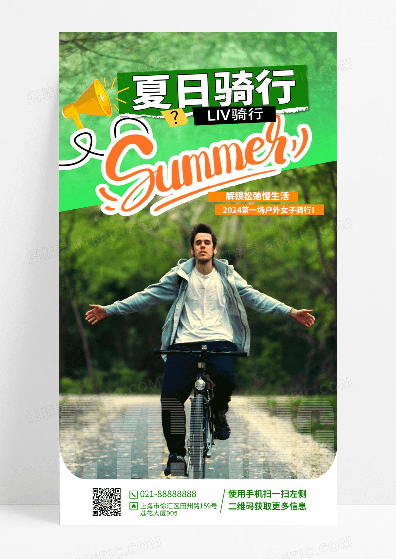 夏日骑行运动手机宣传海报
