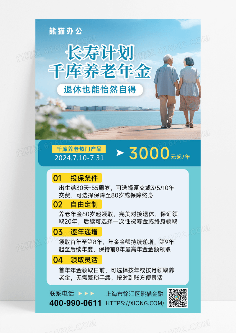 养老产品养老保险个人养老金老金社保海报