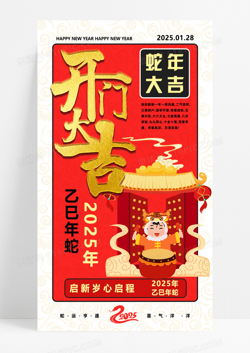 红色传统中国风插画2025新年蛇年开门大吉复古手机宣传海报