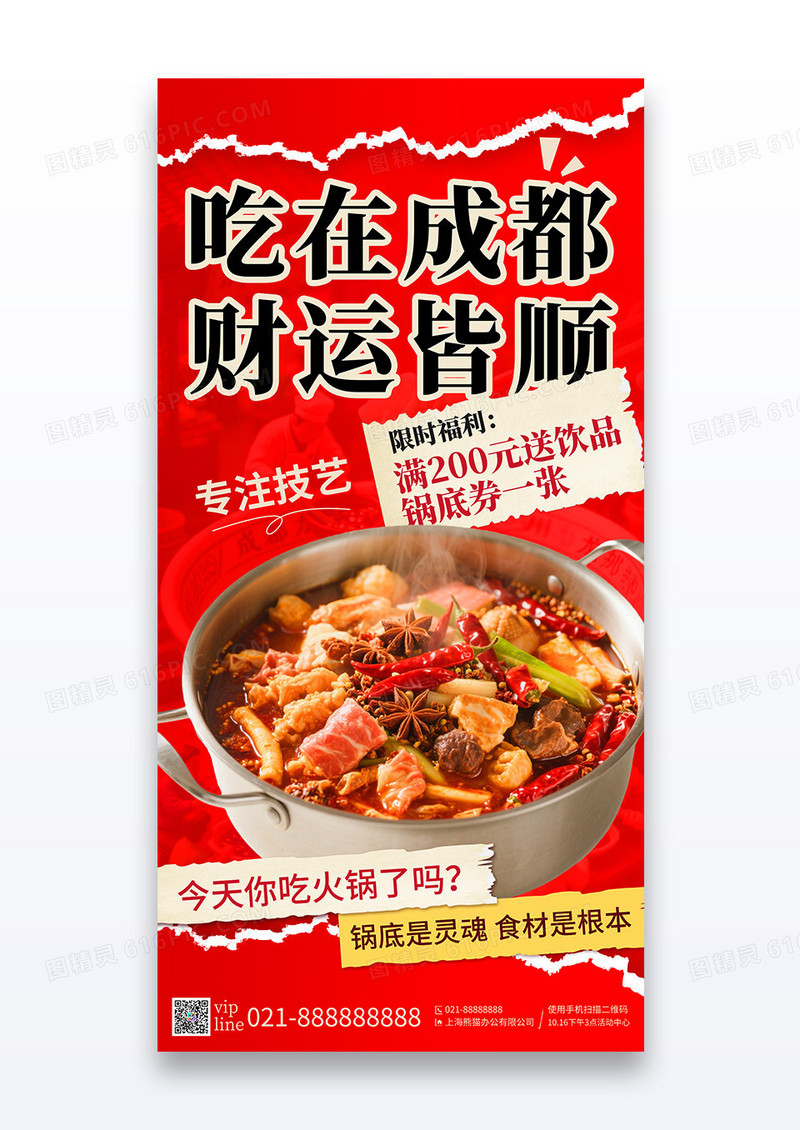 红色撕纸风创意个性成都四川火锅促销宣传海报