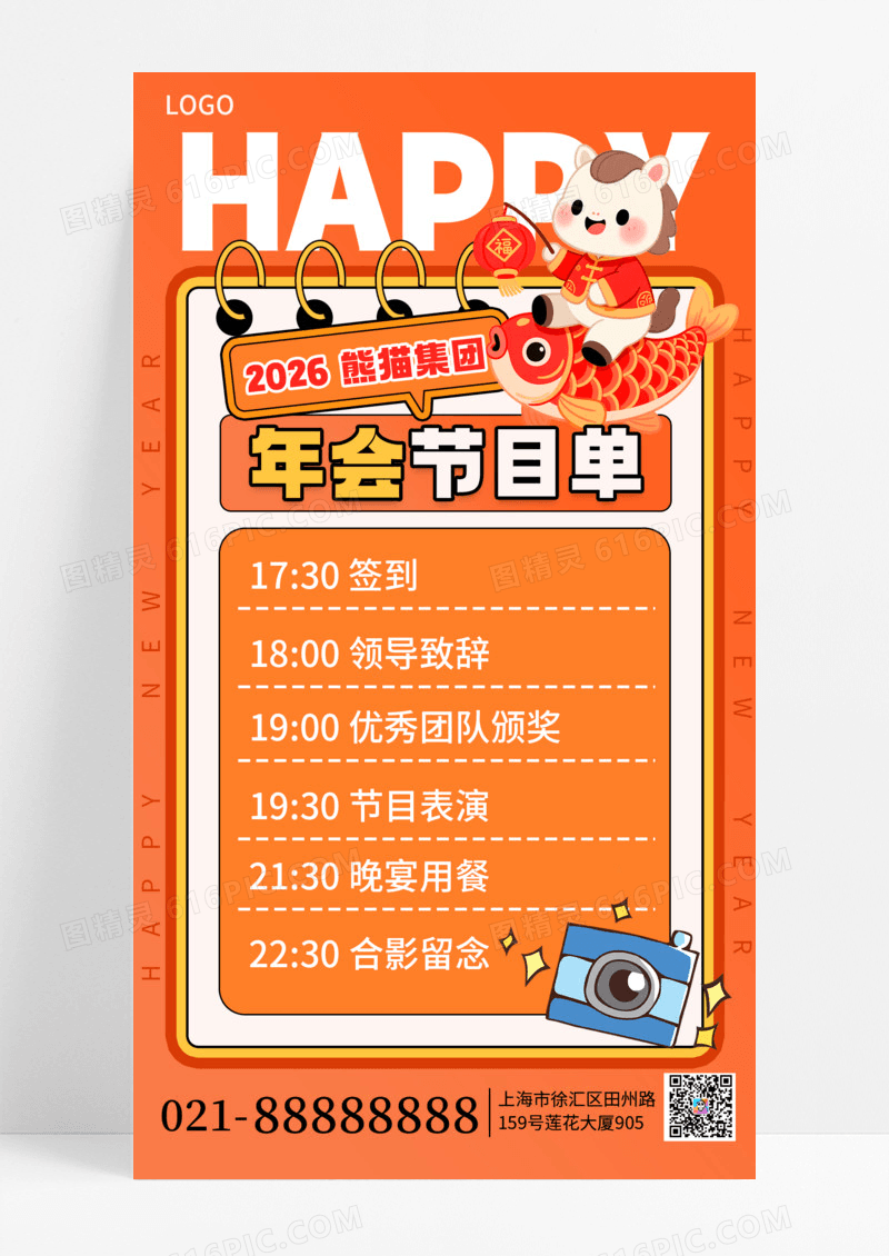 橙色卡通2026风年会马年节目单手机海报海报素材