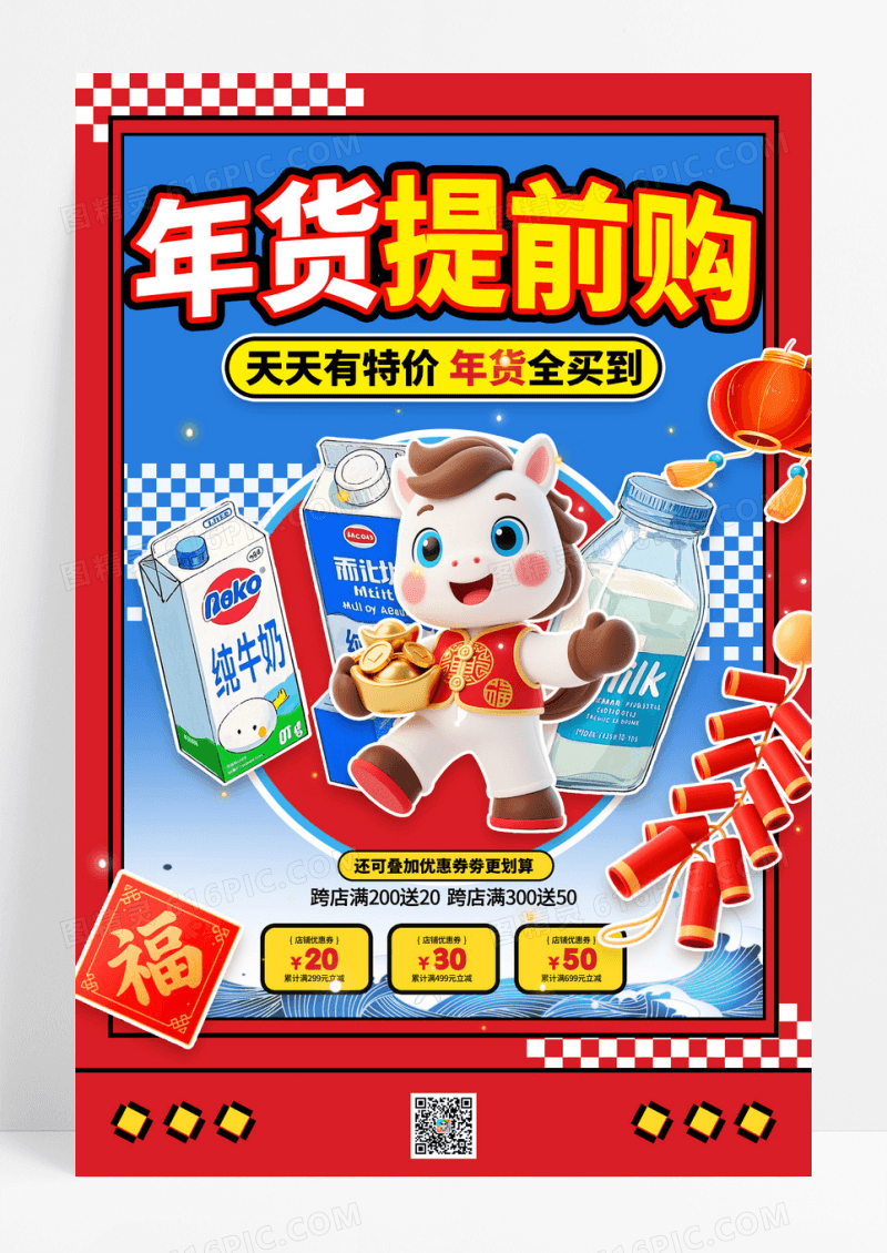红色2026马年新年春节年货提前购海报