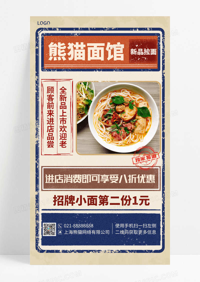 餐饮美食复古拉面优惠手机海报手机宣传海报