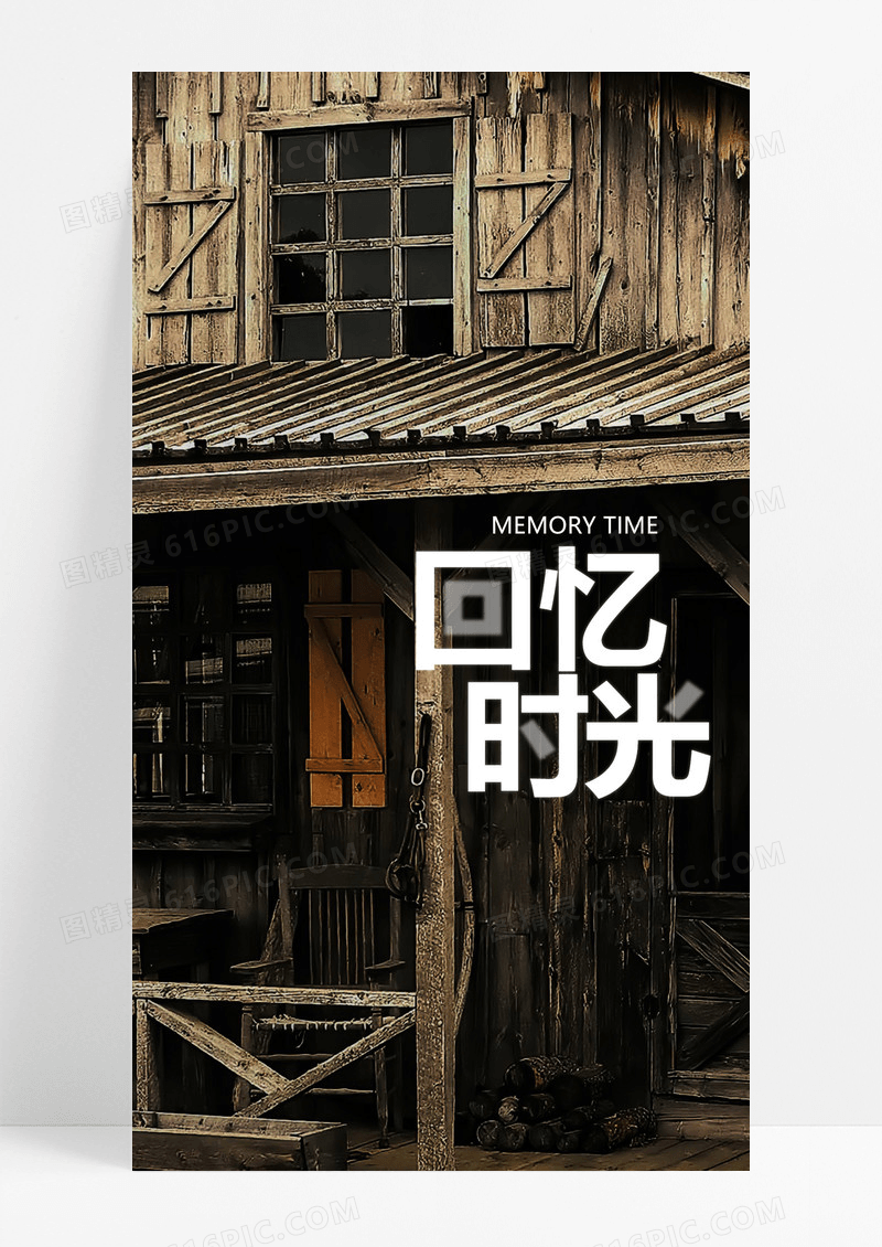  回忆时光手机海报配图图片